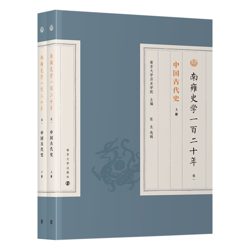 南雍史学一百二十年 卷一