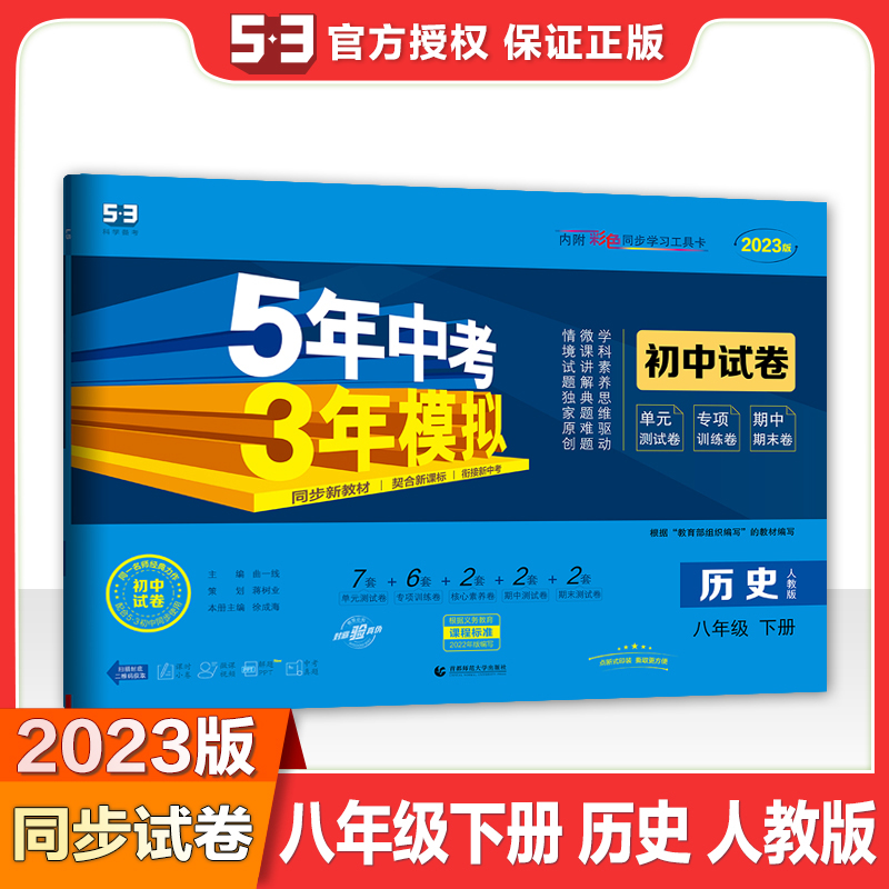 2023版《5.3》初中试卷  八年级下册  历史（人教版）