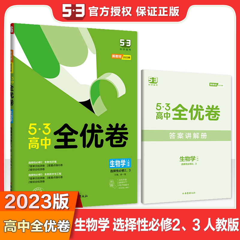 2023版《5.3》高中全优卷 选择性必修2、3册合订本 生物（人教版）生物与环境