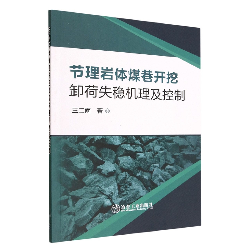 节理岩体煤巷开挖卸荷失稳机理及控制