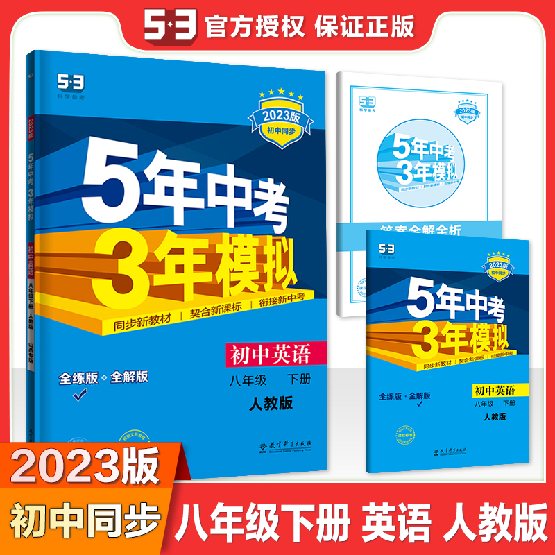 2023版《5.3》初中同步八年级下册  英语（人教版）