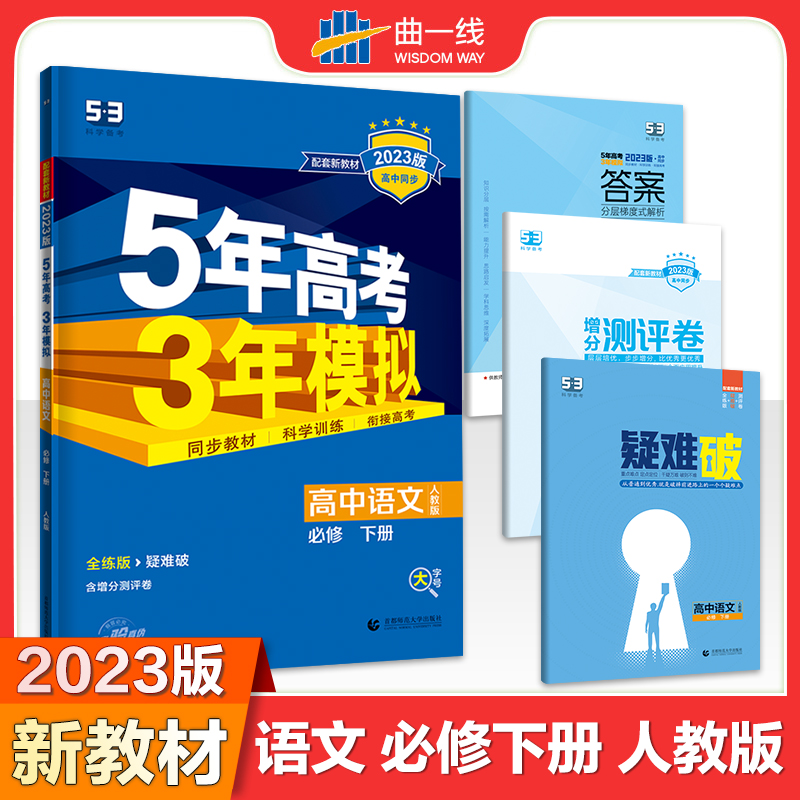 2023版《5.3》高中同步新教材  必修下册  语文（人教版）