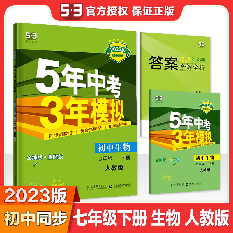 2023版《5.3》初中同步七年级下册  生物（人教版）
