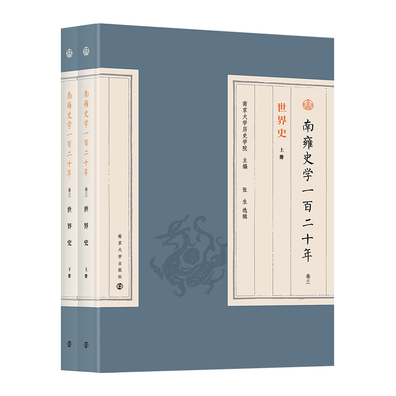 南雍史学一百二十年  卷三