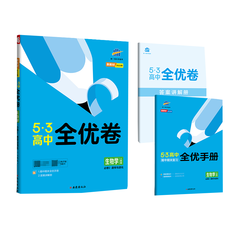2023版《5.3》高中全优卷 必修2  生物（人教版）遗传与进化