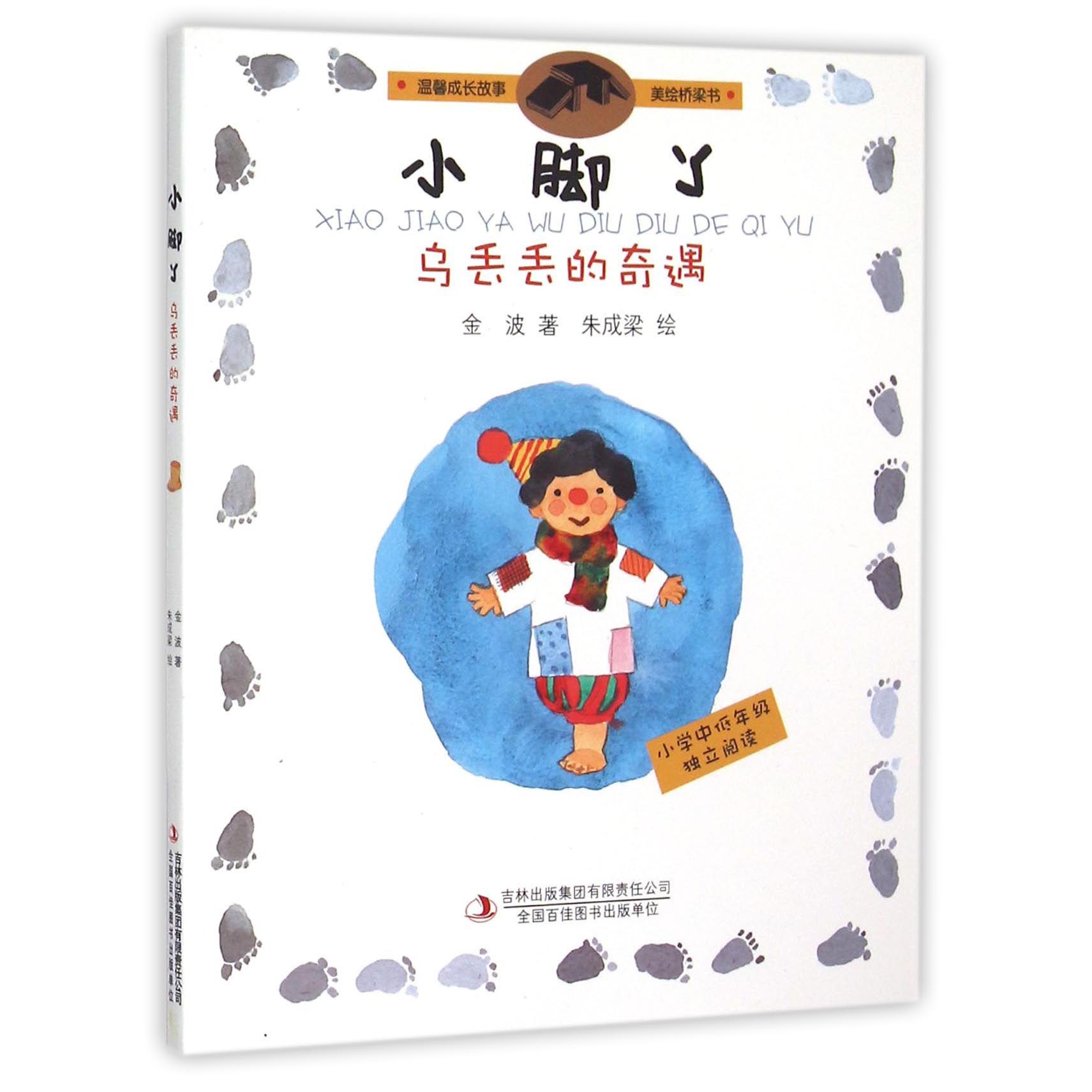 小脚丫乌丢丢的奇遇(小学中低年级独立阅读)/温馨成长故事美绘桥梁书