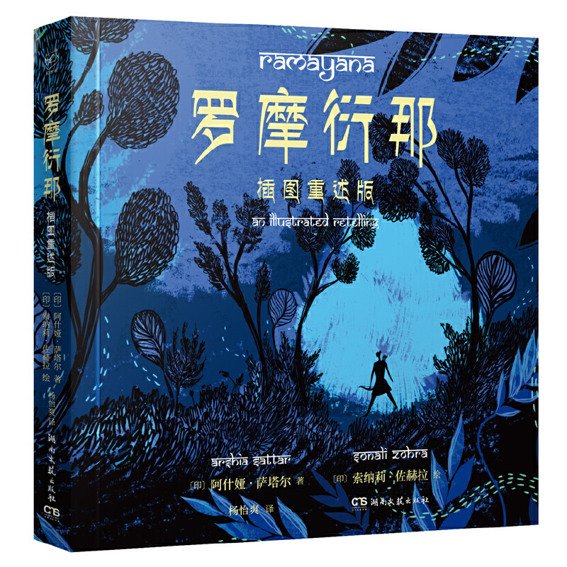罗摩衍那(插图重述版)(精)
