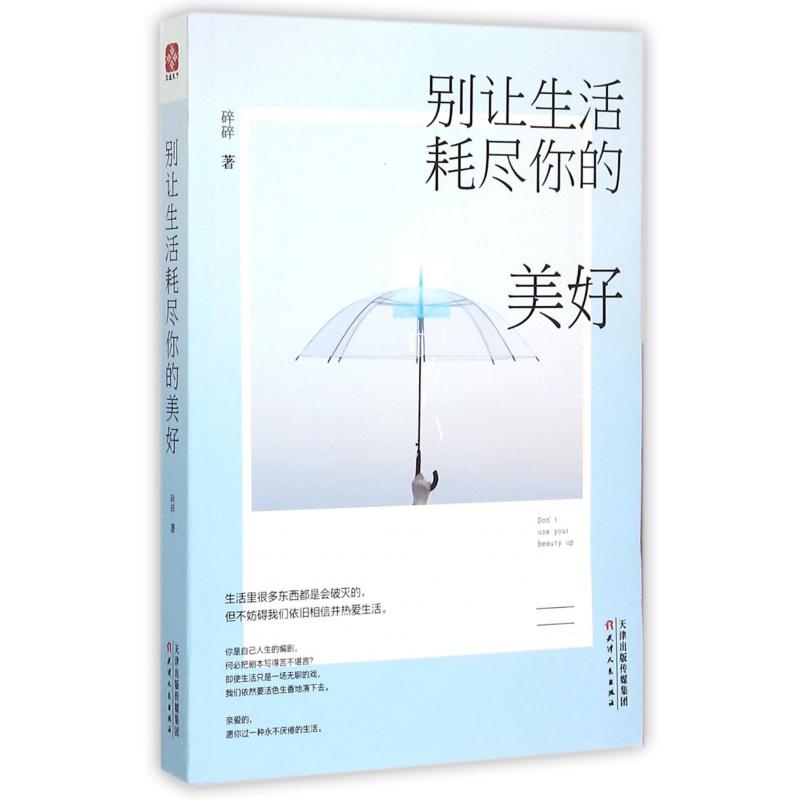 别让生活耗尽你的美好