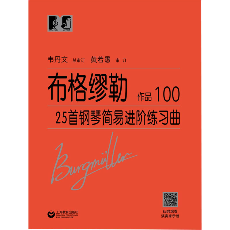 布格缪勒25首钢琴简易进阶练习曲(作品100)