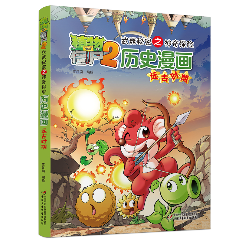 植物大战僵尸2武器秘密之神奇探知历史漫画·远古时期