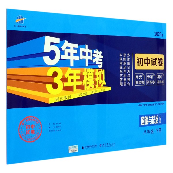（W63）2020版初中试卷  八年级下册  道德与法治（人教版）