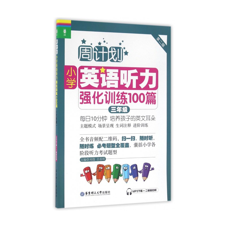 小学英语听力强化训练100篇(3年级第2版)/周计划