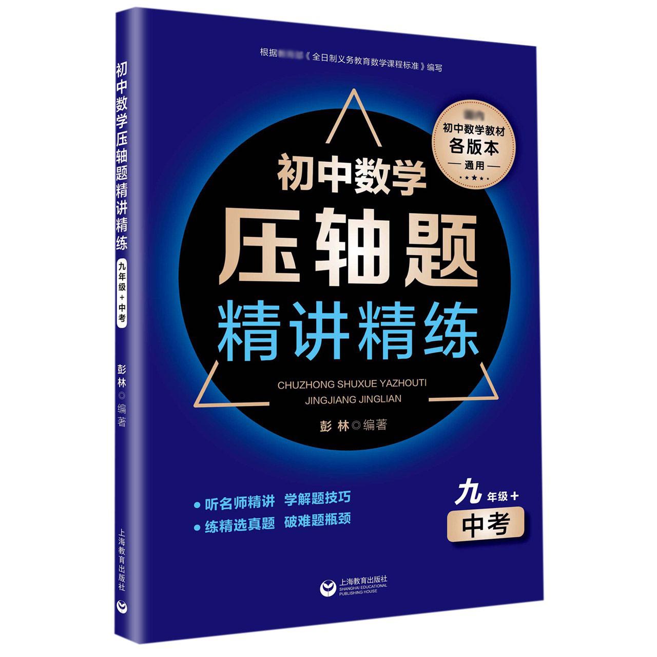 初中数学压轴题精讲精练(9年级+中考国内初中数学教材各版本通用)