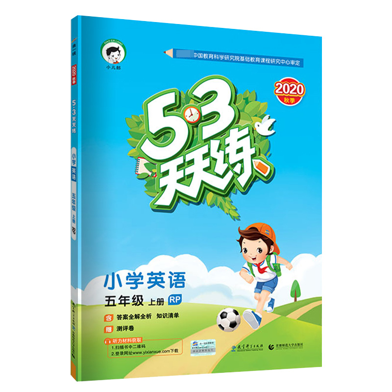 （H13）2021版《5.3》天天练五年级上册  英语（人教PEP版RP）