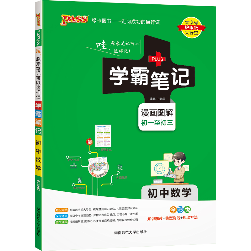 PASS-2023《学霸笔记》 2.初中数学（通用版）