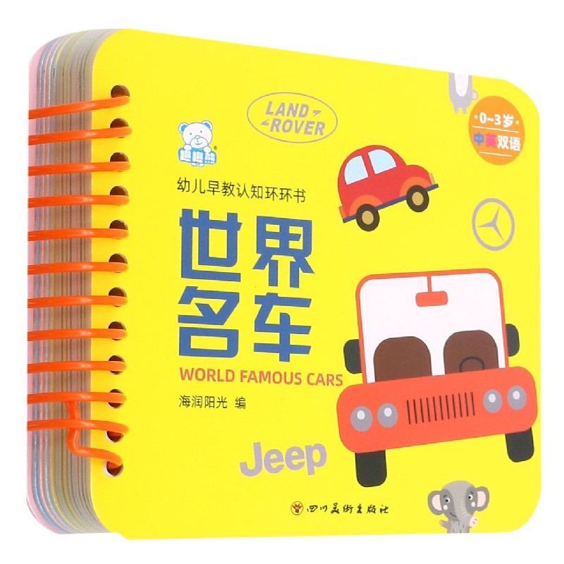 世界名车(0-3岁中英双语)/幼儿早教认知环环书