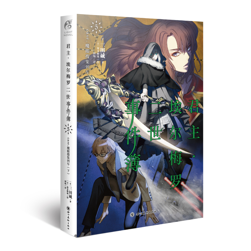 君主·埃尔梅罗二世事件簿5 case.魔眼搜集列车(下)