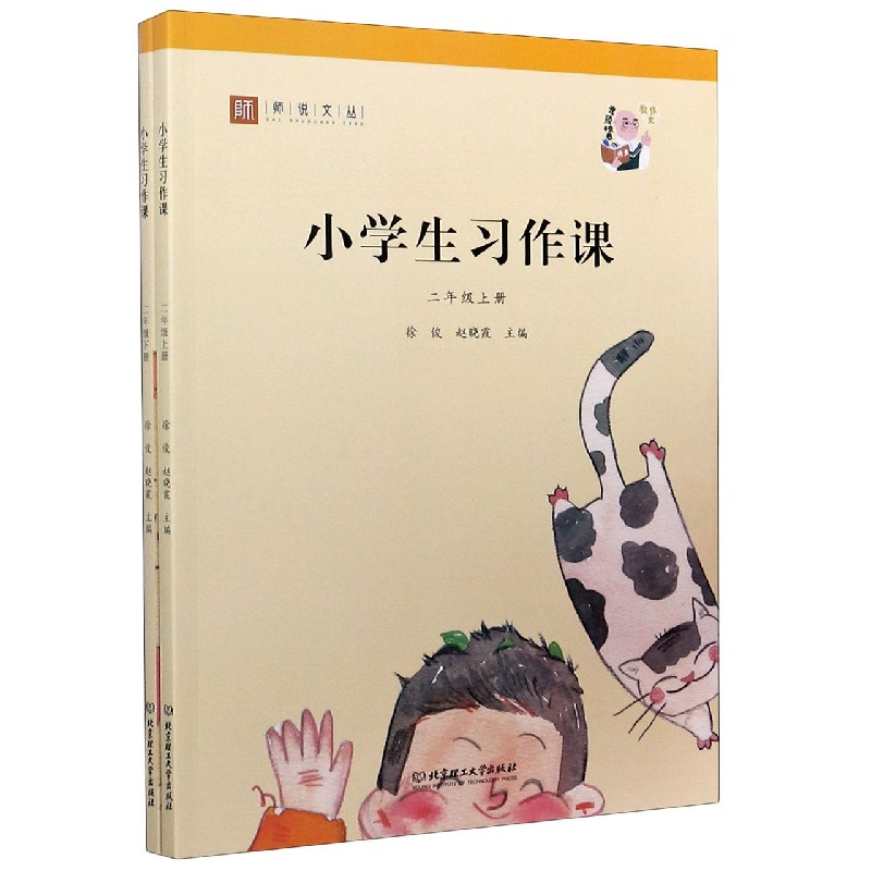 小学生习作课(2年级上下)/师说文丛