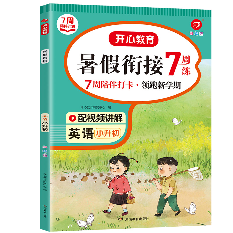 暑假衔接英语小升初（彩绘版）
