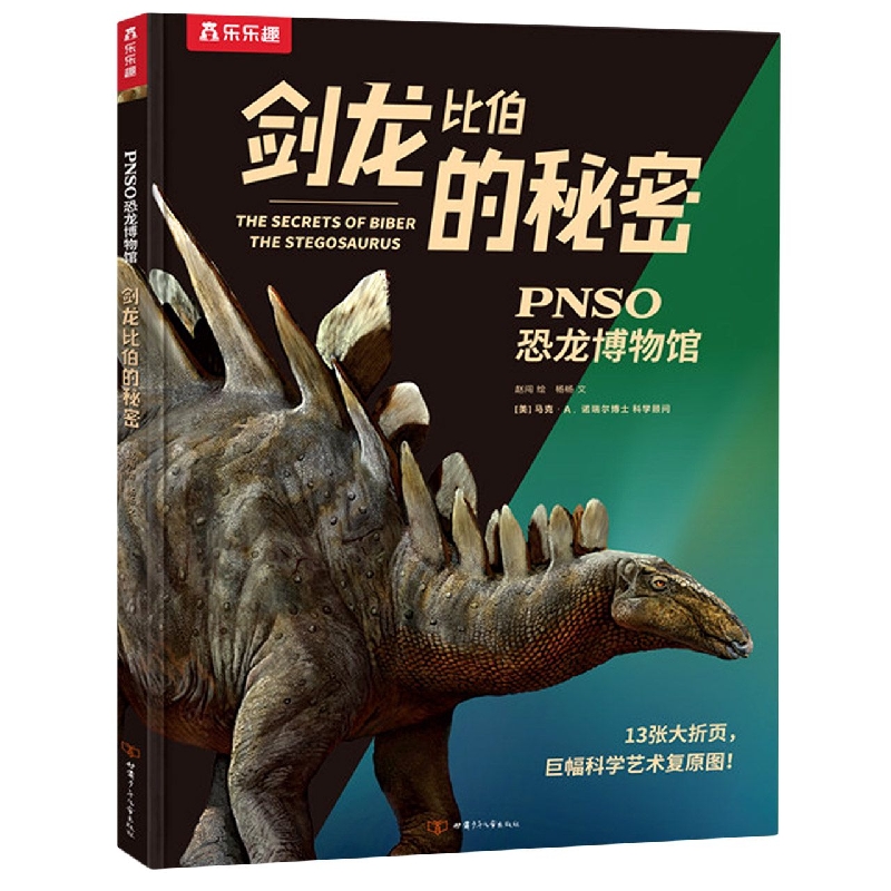 剑龙比伯的秘密(精)/PNSO恐龙博物馆