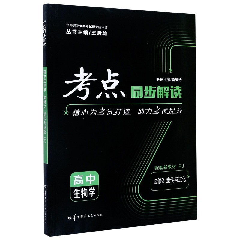 2022春 考点同步解读 高中生物学 必修2 遗传与进化 RJ