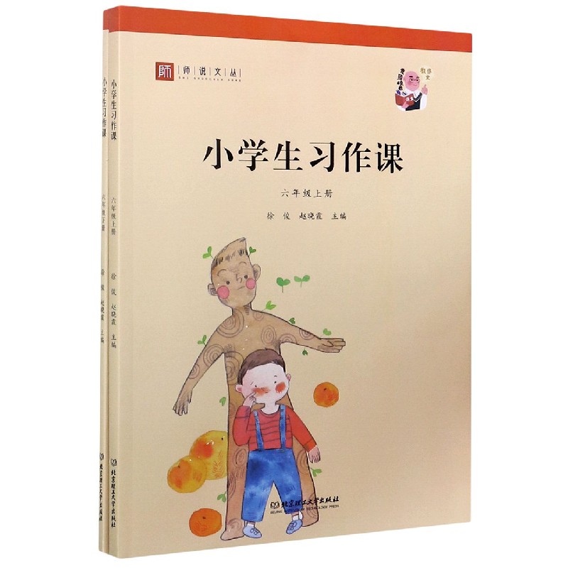 小学生习作课(6年级上下)/师说文丛