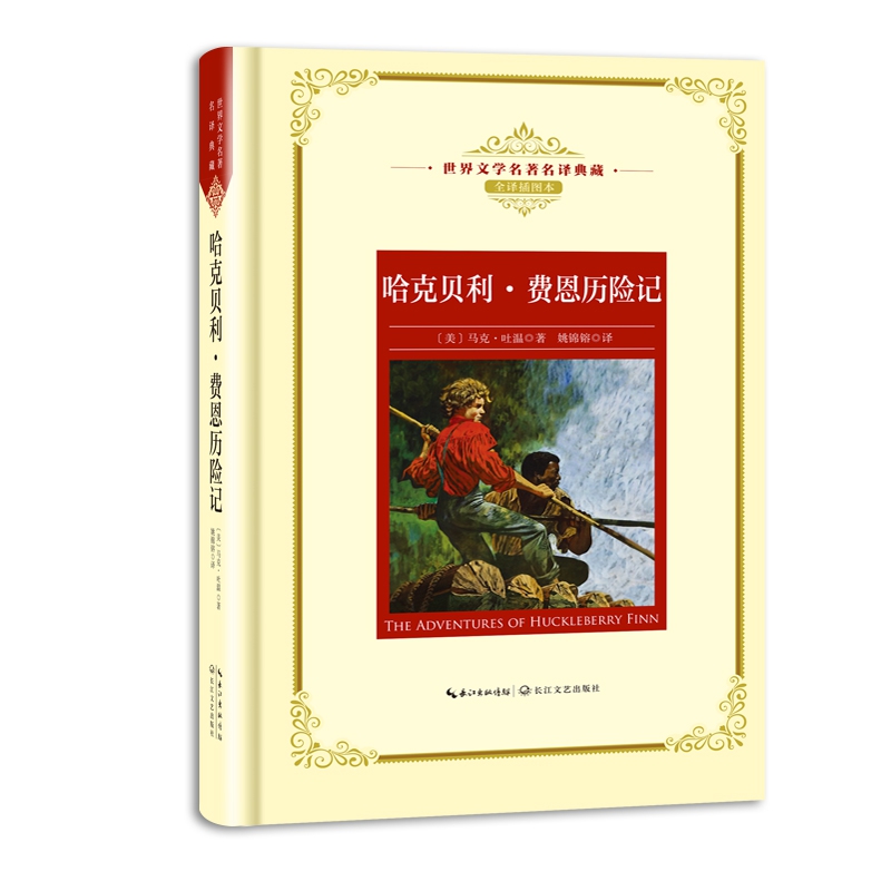 哈克贝利·费恩历险记（世界文学名著名译典藏）(特)
