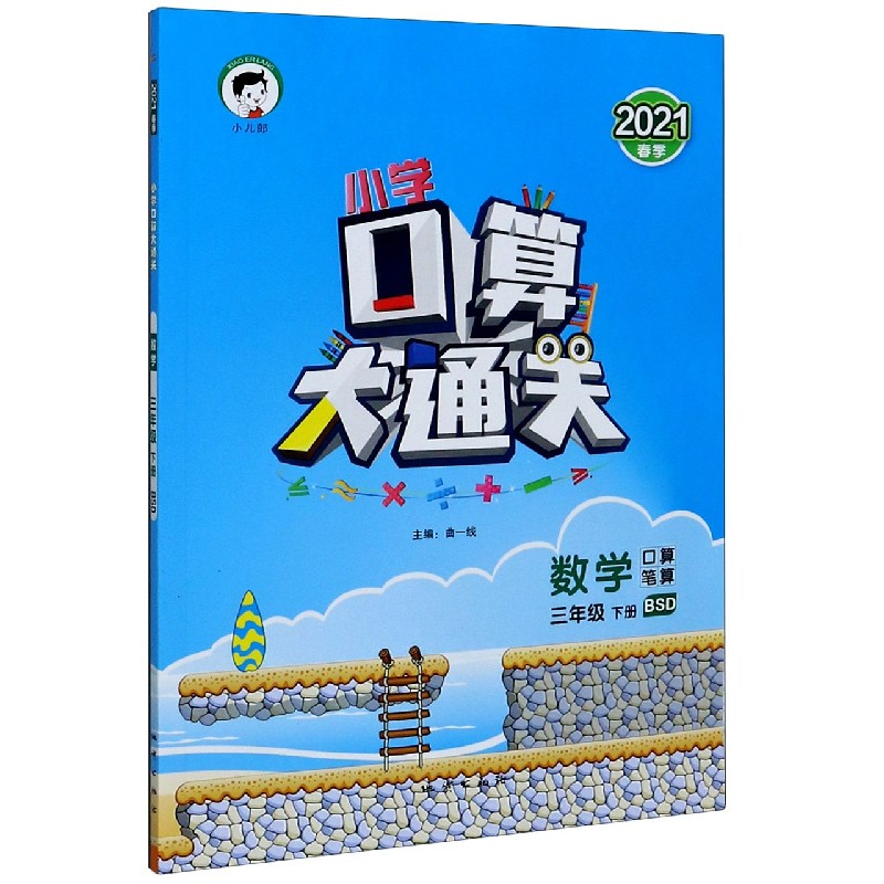 （LK8）2021版《5.3》口算大通关三年级下册  数学（北师大版BSD）