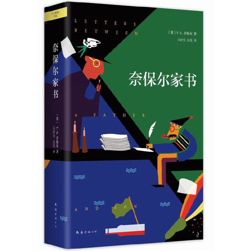 奈保尔家书(精)