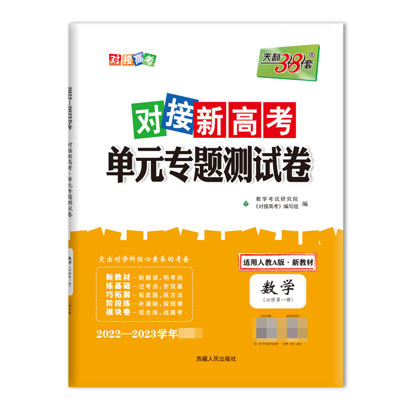 天利38套 23版 新教材 数学人教A必修 对接新高考单元专题测试卷 22-23学年