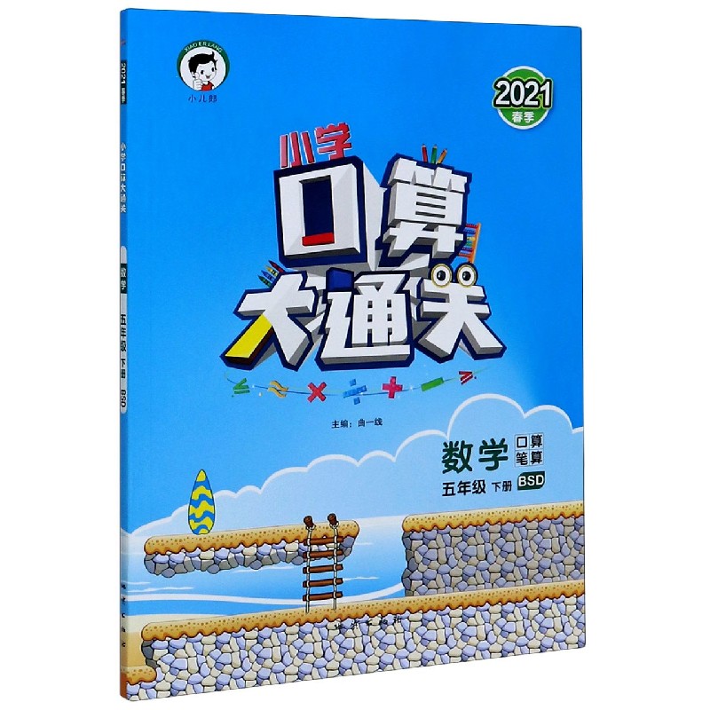 （LK14）2021版《5.3》口算大通关五年级下册  数学（北师大版BSD）