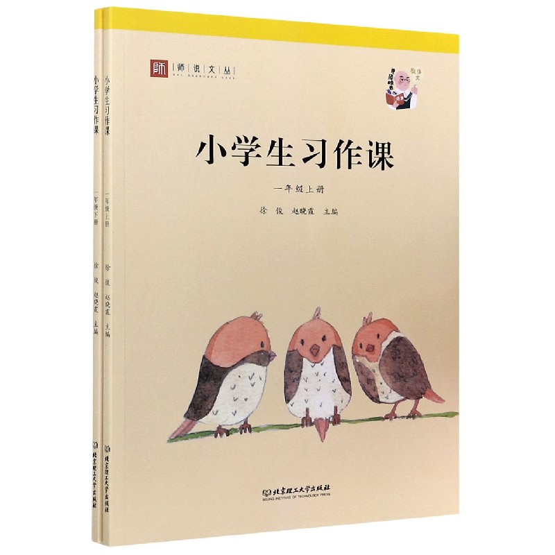 小学生习作课(1年级上下)/师说文丛