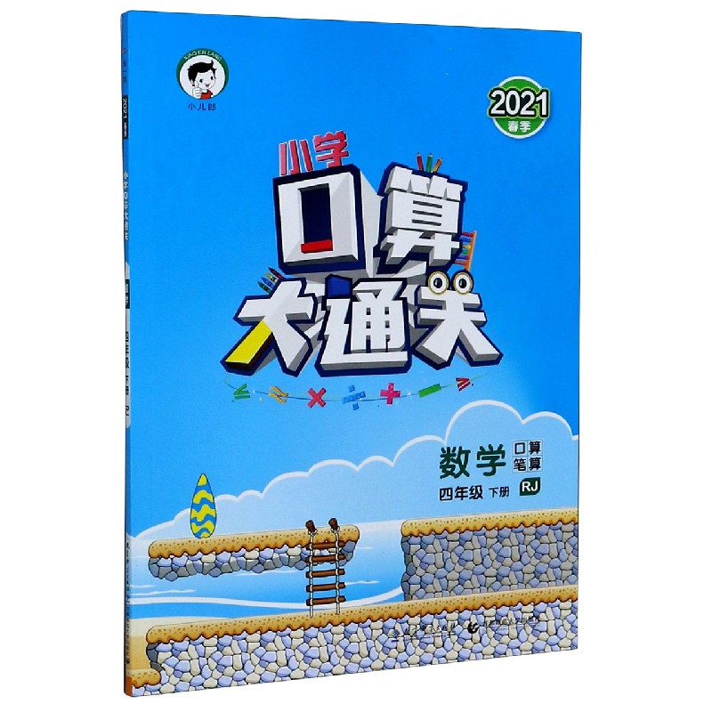 （LK10）2021版《5.3》口算大通关四年级下册  数学（人教版RJ）