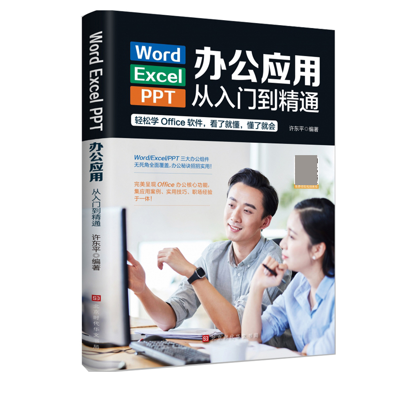 Word/Excel/PPT办公应用从入门到精通（彩色）