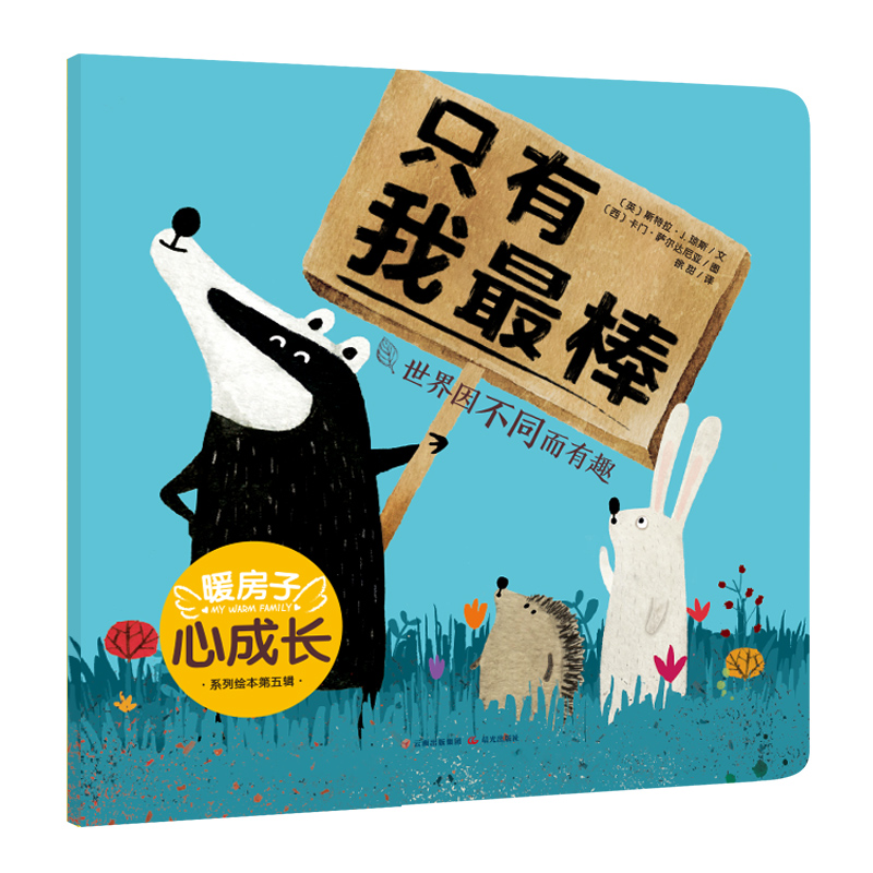 暖房子心成长系列绘本·第五辑：只有我最棒