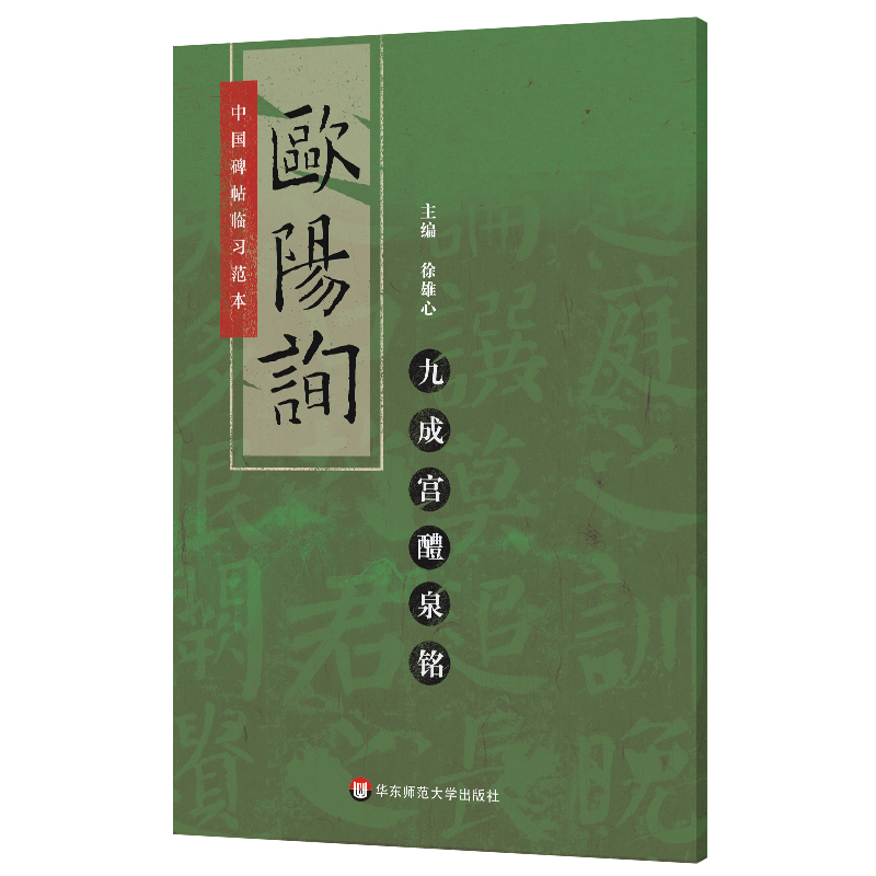 中国碑帖临习范本：欧阳询九成宫醴泉铭