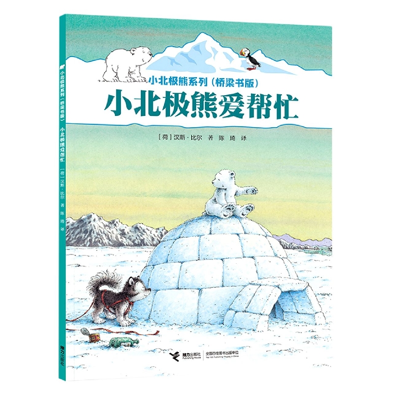 小北极熊爱帮忙/小北极熊系列·桥梁书版