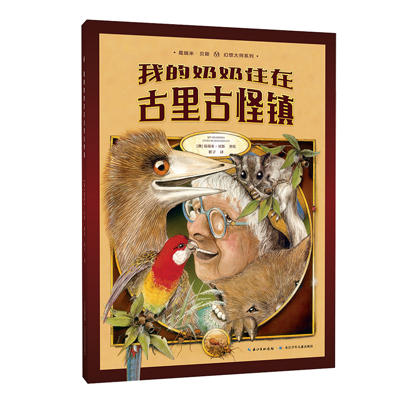 我的奶奶住在古里古怪镇(精)/葛瑞米·贝斯幻想大师系列