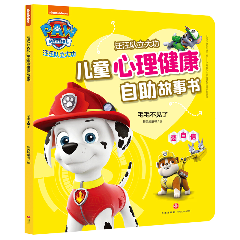 毛毛不见了(要自信)/汪汪队立大功儿童心理健康自助故事书