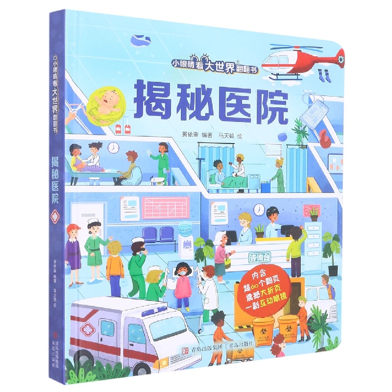 揭秘医院（小眼睛看大世界翻翻书）