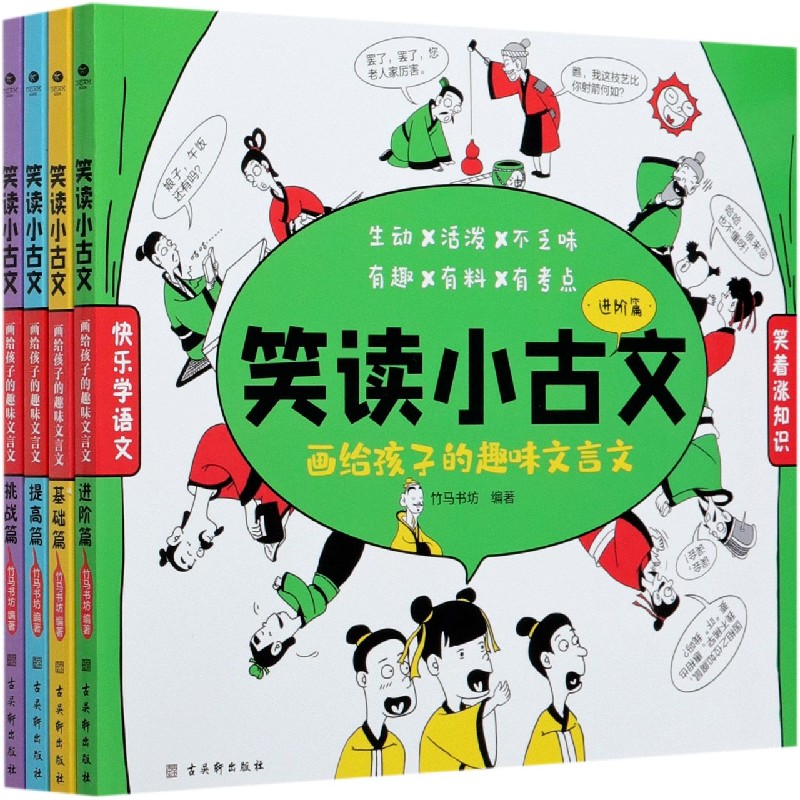 笑读小古文(画给孩子的趣味文言文共4册)