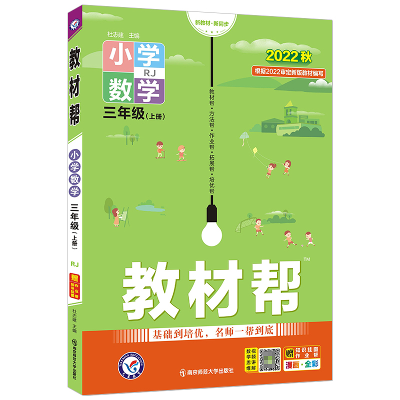 2022-2023年教材帮 小学 三上 数学 RJ（人教）