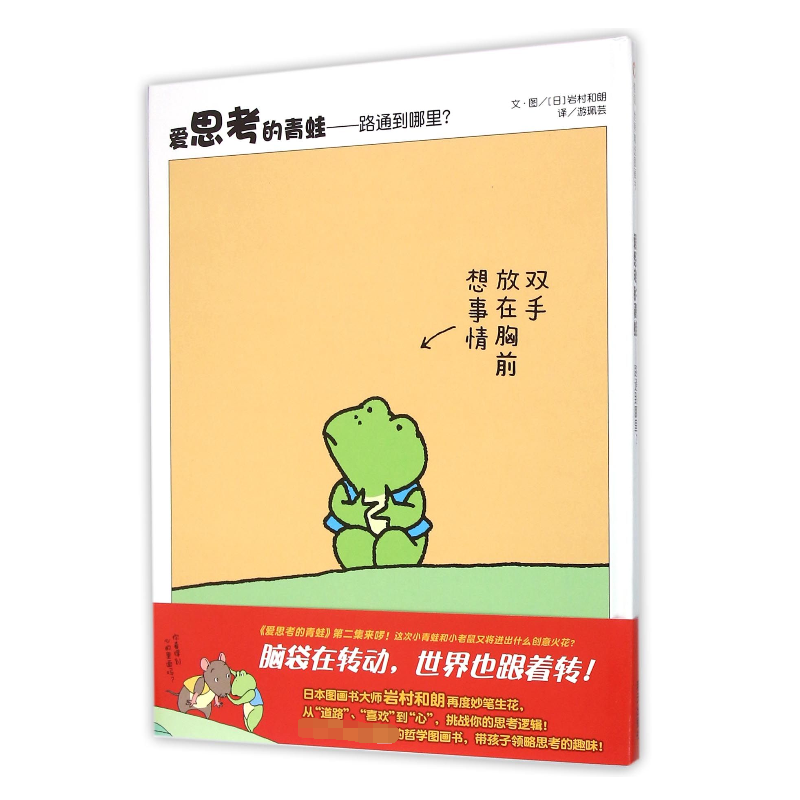 爱思考的青蛙--路通到哪里(精)