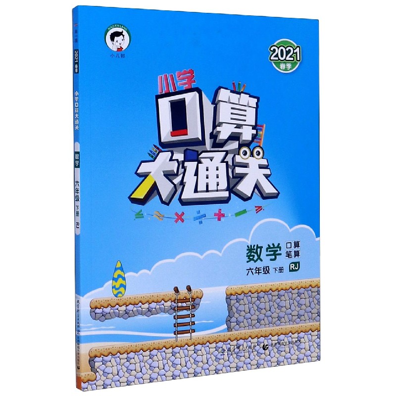 （LK16）2021版《5.3》口算大通关六年级下册  数学（人教版RJ）