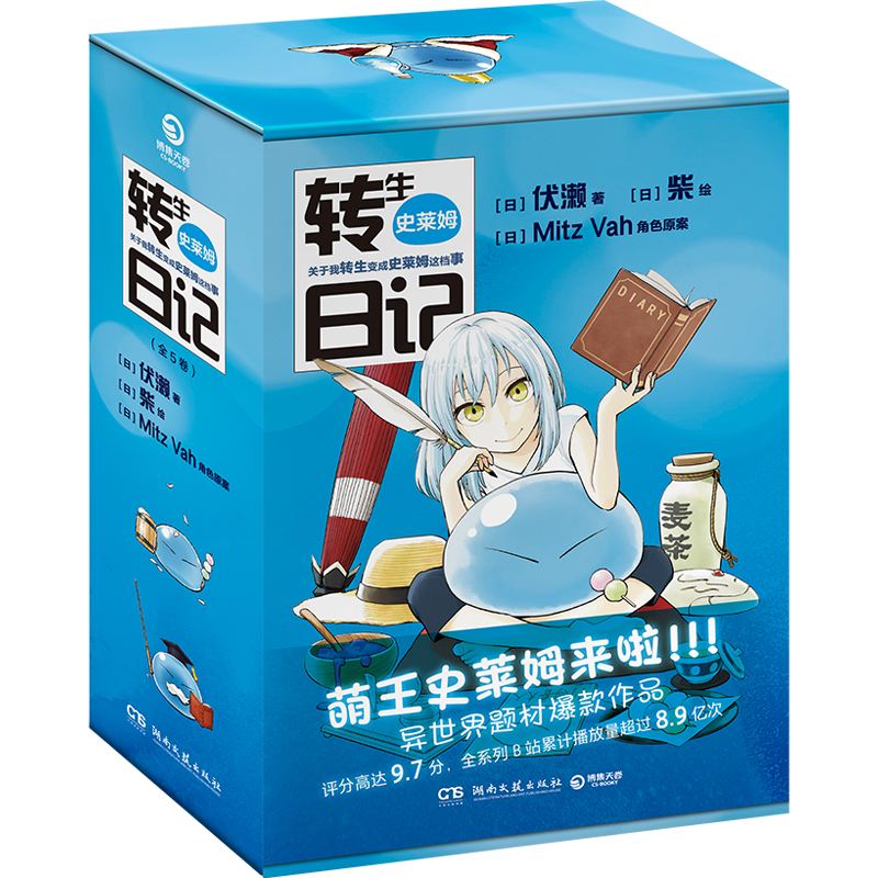 转生史莱姆日记·全5卷
