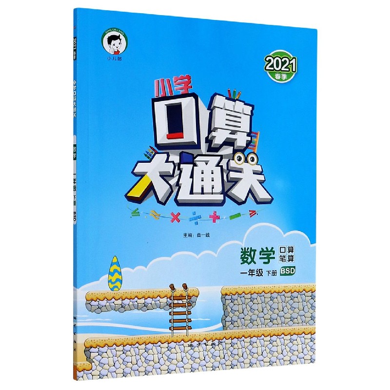 （LK2）2021版《5.3》口算大通关一年级下册  数学（北师大版BSD）
