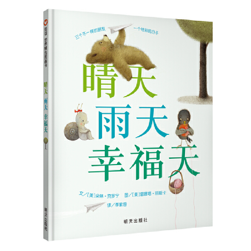 晴天雨天幸福天(精)