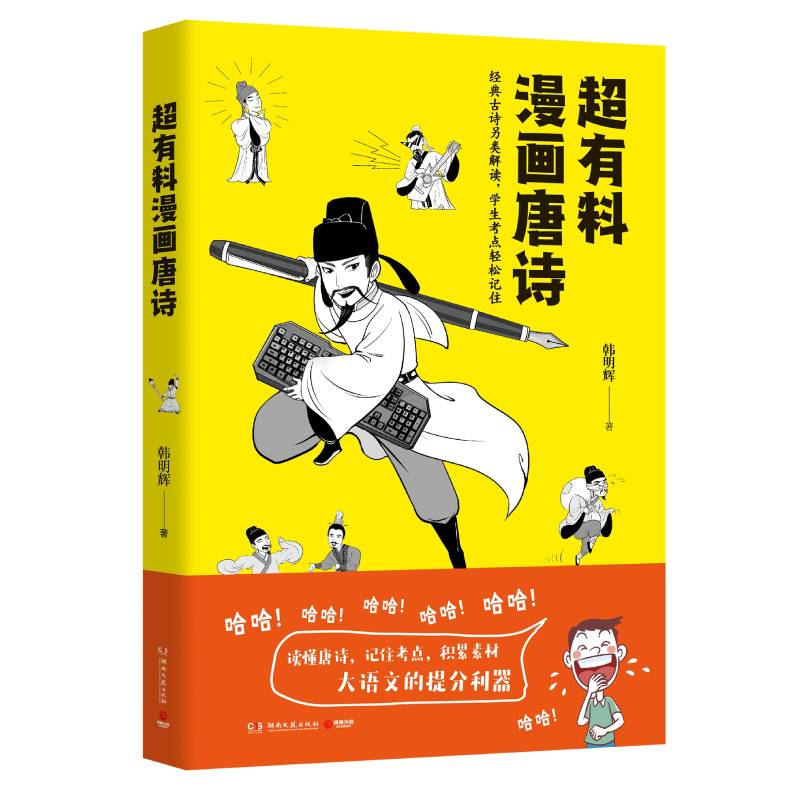 超有料漫画唐诗 经典古诗另类解读，学生考点轻松记住 读懂唐诗，记住考点