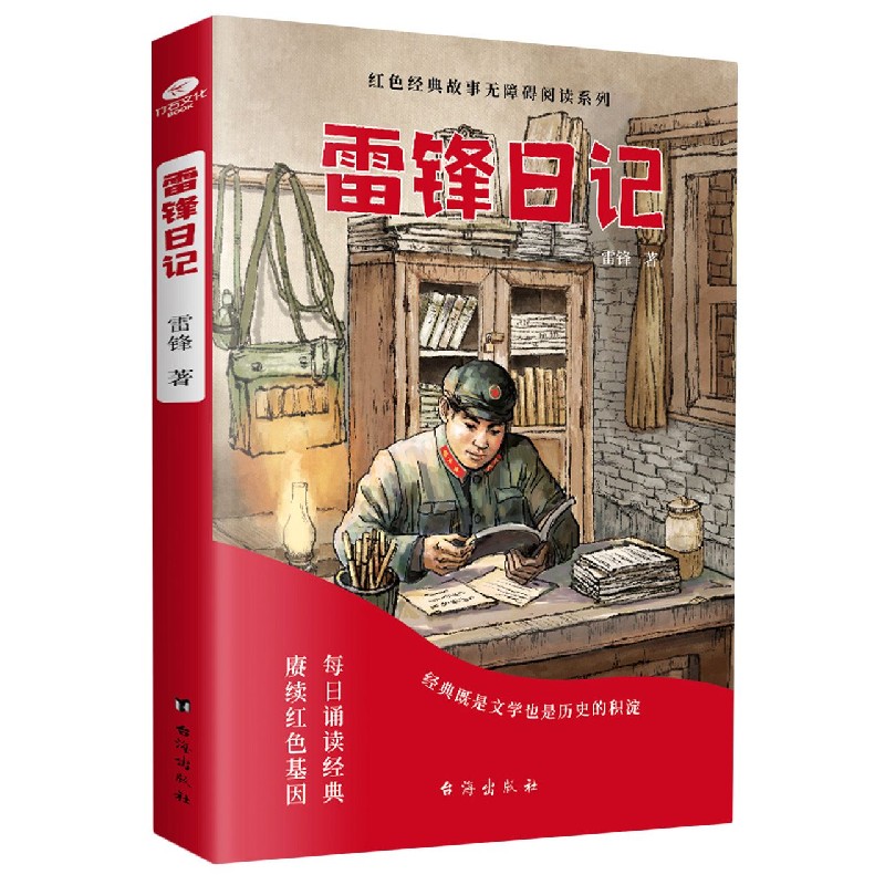 雷锋日记/红色经典故事无障碍阅读系列
