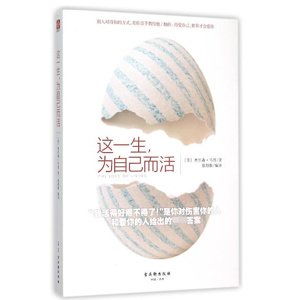 这一生为自己而活